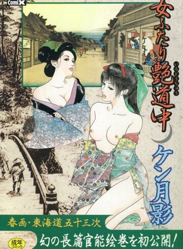 ケン月影❤女ふたり艶道中｜劇画