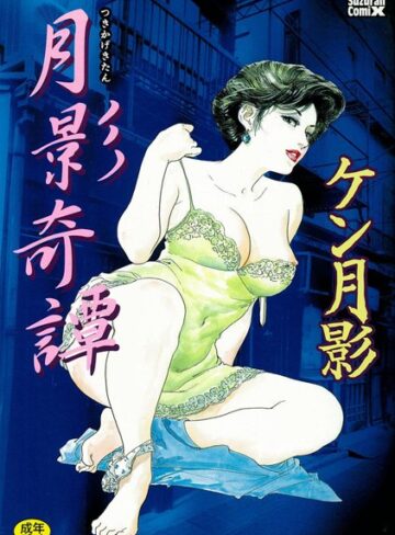 ケン月影❤月影奇譚｜単行本
