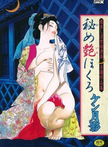 ケン月影❤秘め艶ほくろ｜単行本 評価4.00