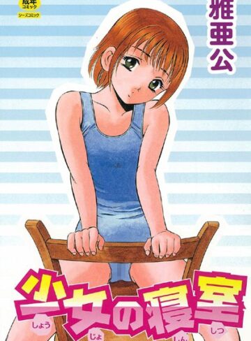 雅亜公❤少女の寝室｜単行本 評価1.00