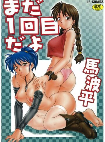 馬波平❤まだ1回目だよ｜単行本 評価5.00