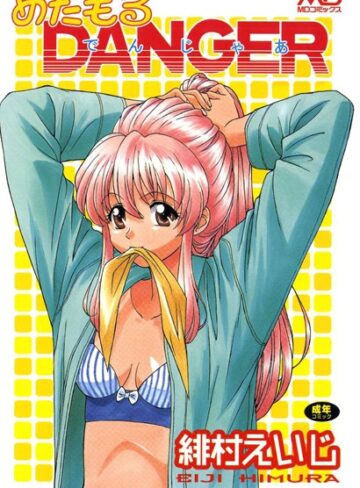 緋村えいじ❤めたもるDANGER｜単行本 評価2.00