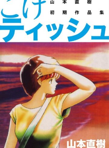 山本直樹❤こけティッシュ｜恋愛 評価3.00