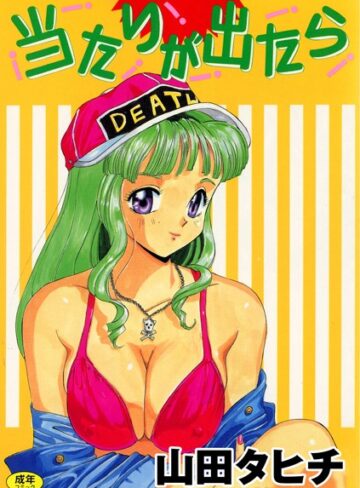 山田タヒチ❤当たりが出たら｜単行本