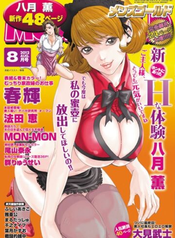 —-❤メンズゴールド 2012年8月号｜マンガ誌