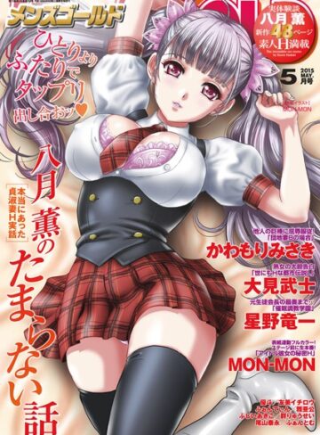 MON-MON❤メンズゴールド 2015年5月号｜マンガ誌