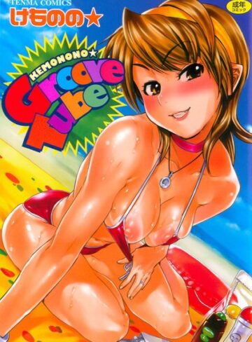 けものの★❤Groove Tube｜単行本 評価2.67