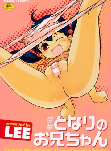LEE❤突撃となりのお兄ちゃん｜単行本 評価3.00