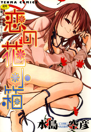 水島空彦❤恋の花小箱｜恋愛 評価3.00