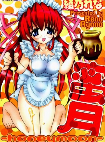 綾乃れな❤蜜月-honeymoon-｜レズビアン