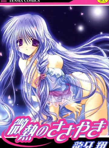 龍牙翔❤微熱のささやき｜ファンタジー