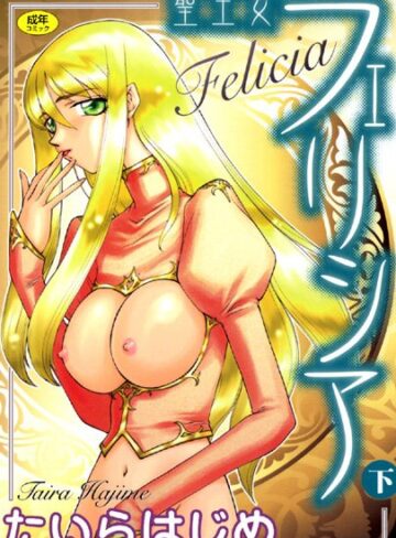 たいらはじめ❤聖王女フェリシア｜シスター 評価4.00