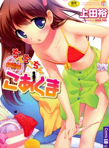 上田裕❤ちんちこちん こあくま｜単行本 評価4.50
