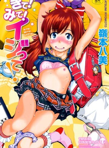 嶺本八美❤きて！みて！イジって！｜単行本 評価3.78