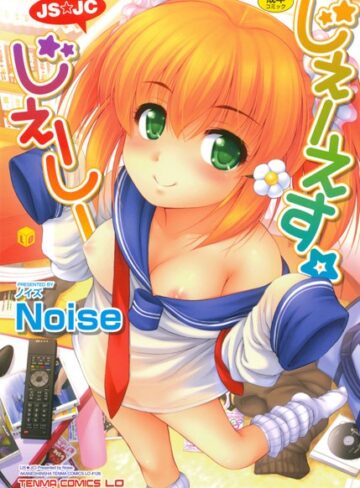 Noise❤じぇーえす☆じぇーしー｜単行本 評価5.00