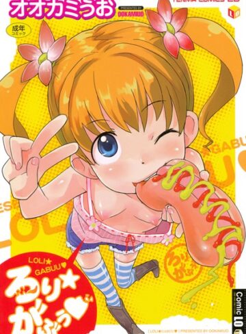 オオカミうお❤ろりがぶぅ｜単行本 評価4.00