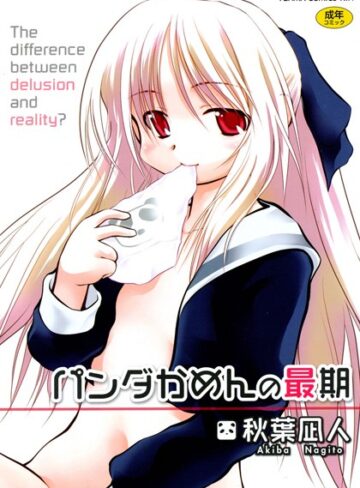 秋葉凪人❤パンダかめんの最期｜単行本 評価3.50