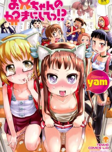 yam❤お兄ちゃんの好きにしてっ！？｜単行本 評価3.80