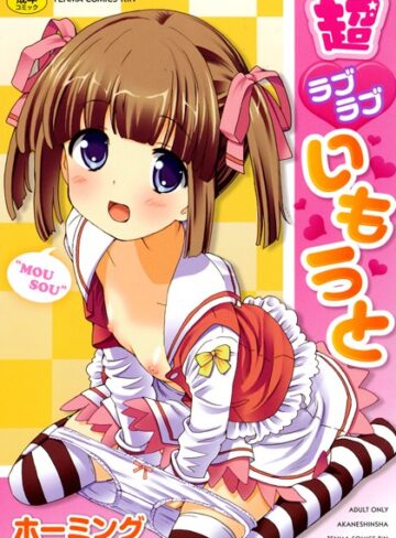 ホーミング❤超ラブラブいもうと｜単行本 評価3.50