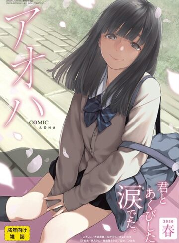 加茂❤COMIC アオハ 2020春｜めがね 評価3.00
