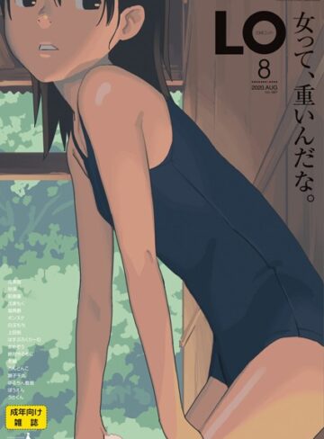 たかみち❤COMIC LO 2020年8月号｜ミニ系・小柄 評価4.33
