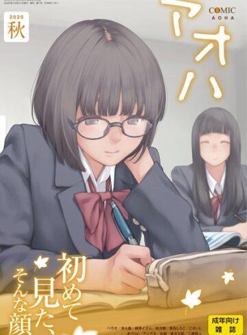 加茂❤COMIC アオハ 2020秋｜マンガ誌 評価2.00