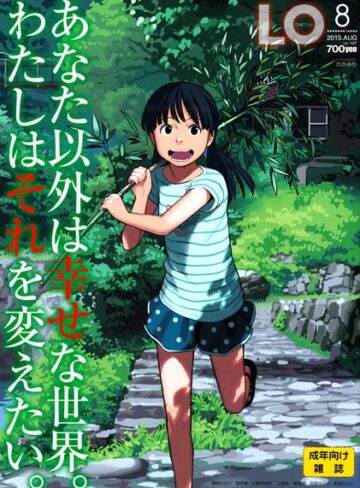 たかみち❤COMIC LO 2015年8月号｜マンガ誌 評価3.00