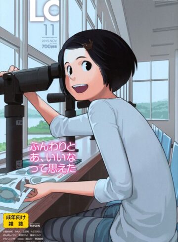 たかみち❤COMIC LO 2015年11月号｜マンガ誌 評価4.00