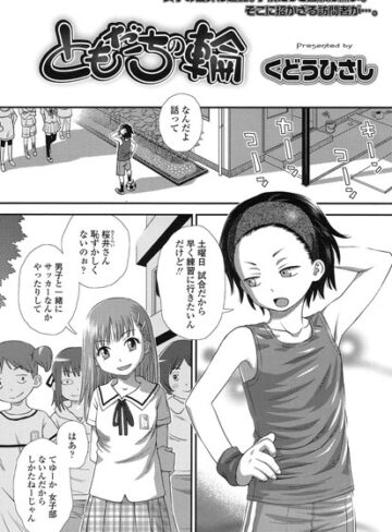 くどうひさし❤ともだちの輪（単話）｜単話 評価3.82