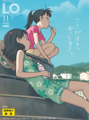 たかみち❤COMIC LO 2018年11月号｜マンガ誌 評価4.00