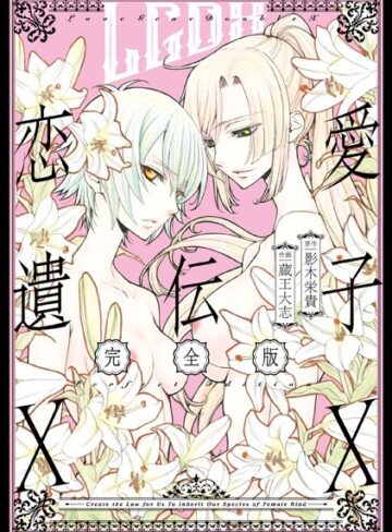蔵王大志❤恋愛遺伝子XX 完全版｜単行本 評価5.00
