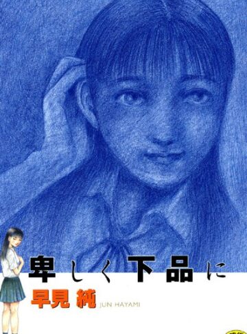 早見純❤卑しく下品に｜劇画 評価5.00