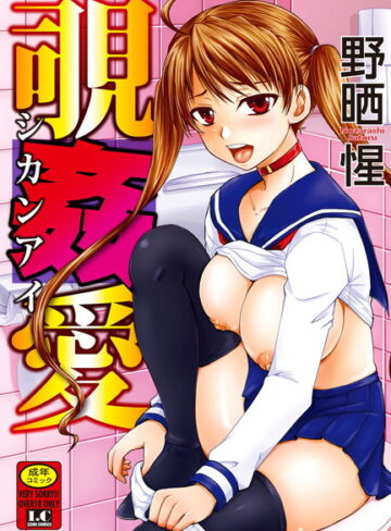 野晒惺❤覗姦愛｜単行本 評価3.80