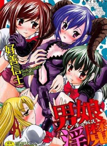 好善信士❤男娘淫魔｜単行本 評価0.00