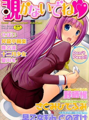 早乙女もんどのすけ❤覗かないでね｜単行本 評価4.33