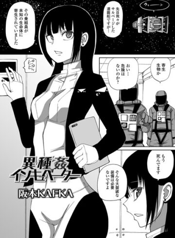 阪本KAFKA❤異種姦インキュベーター（単話）｜単話 評価1.67