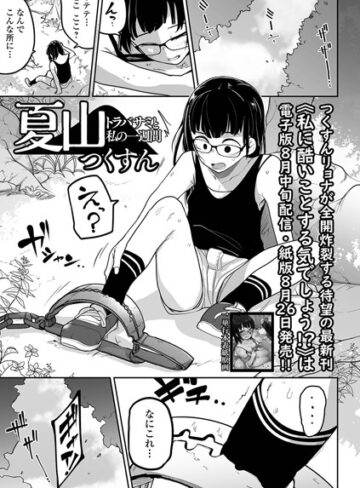 つくすん❤夏山 トラバサミと私の一週間（単話）｜拘束 評価3.17