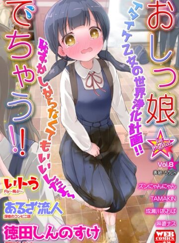 ろりしn❤おしっ娘☆でちゃう！！ for Digital Vol.8｜美少女