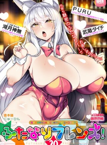 藤原恭輔❤ふたなりフレンズ！ Vol.20｜ふたなり