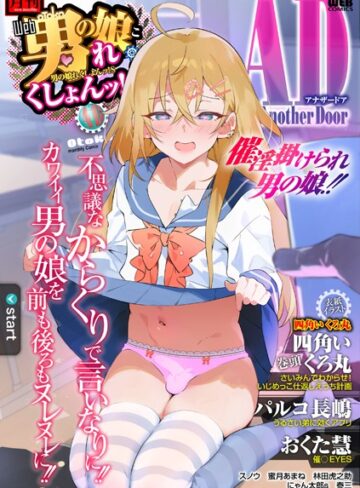 四角いくろ丸❤男の娘・れくしょんッ！S AD 催淫掛けられ男の娘！！｜制服