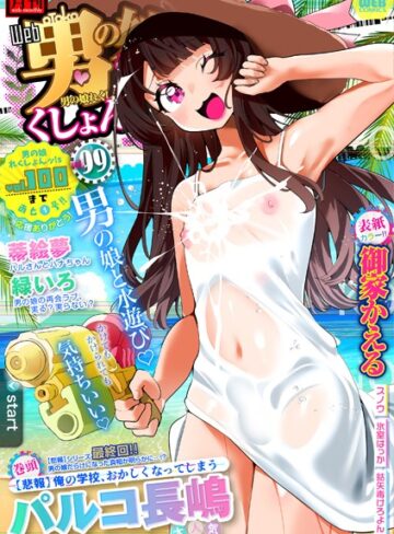 御家かえる❤月刊Web男の娘・れくしょんッ！S Vol.99｜辱め