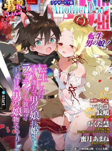 四角いくろ丸❤男の娘・れくしょんッ！S AD 03 転生男の娘！｜ファンタジー
