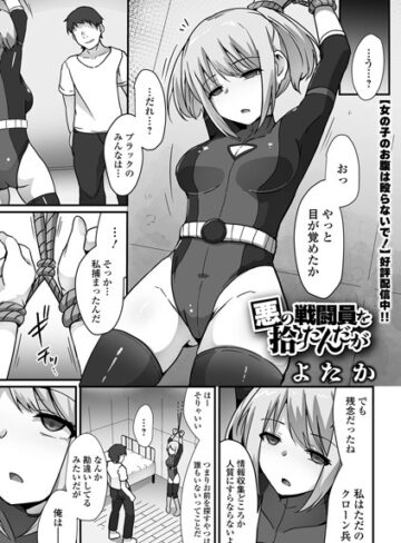 よたか❤悪の戦闘員を拾ったんだが（単話）｜拘束 評価3.50