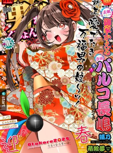 御家かえる❤月刊Web男の娘・れくしょんッ！S Vol.105｜マンガ誌