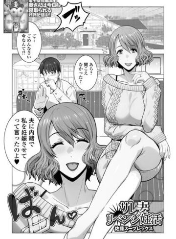 佐藤スープレックス❤サレ妻リベンジ妊活（単話）｜クンニ 評価5.00