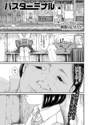 刺激ing-MAX❤バスターミナル（単話）｜制服
