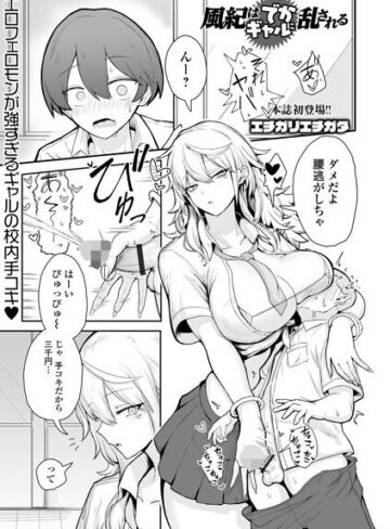 エチガリエチガタ❤風紀はでかギャルに乱される（単話）｜制服