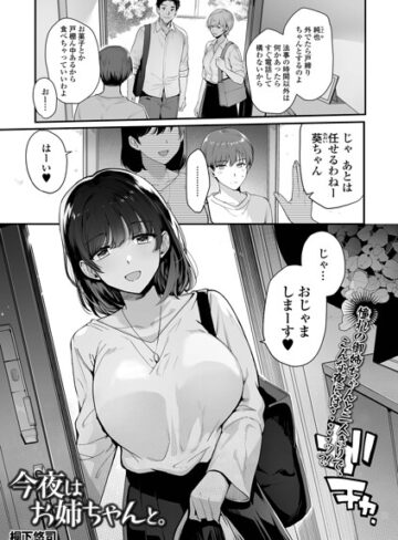 桐下悠司❤今夜はお姉ちゃんと。（単話）｜単話