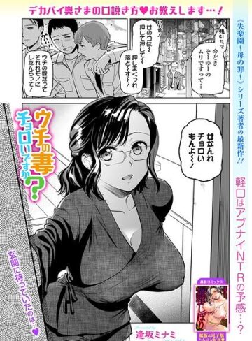 逢坂ミナミ❤ウチの妻チョロいですか？（単話）｜単話