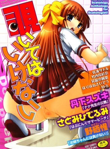 丹下スズキ❤覗いてはいけない 1｜スカトロ 評価3.00